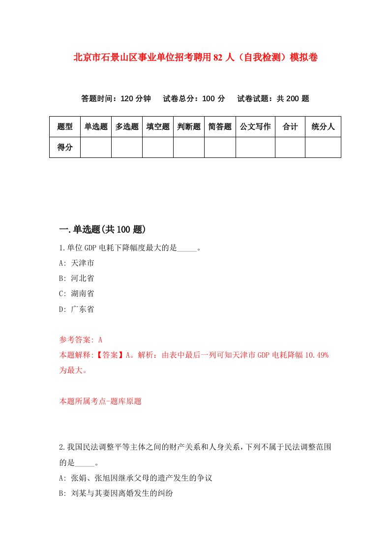 北京市石景山区事业单位招考聘用82人自我检测模拟卷第5次