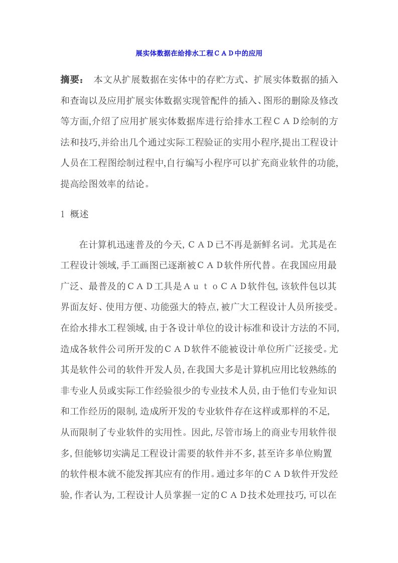 给排水工程-展实体数据在给排水工程ＣＡＤ中的应用