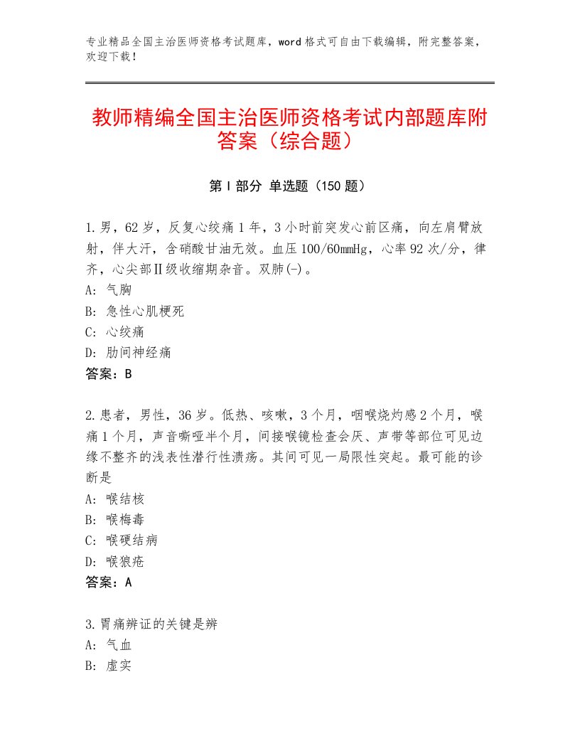 内部全国主治医师资格考试最新题库附答案【B卷】