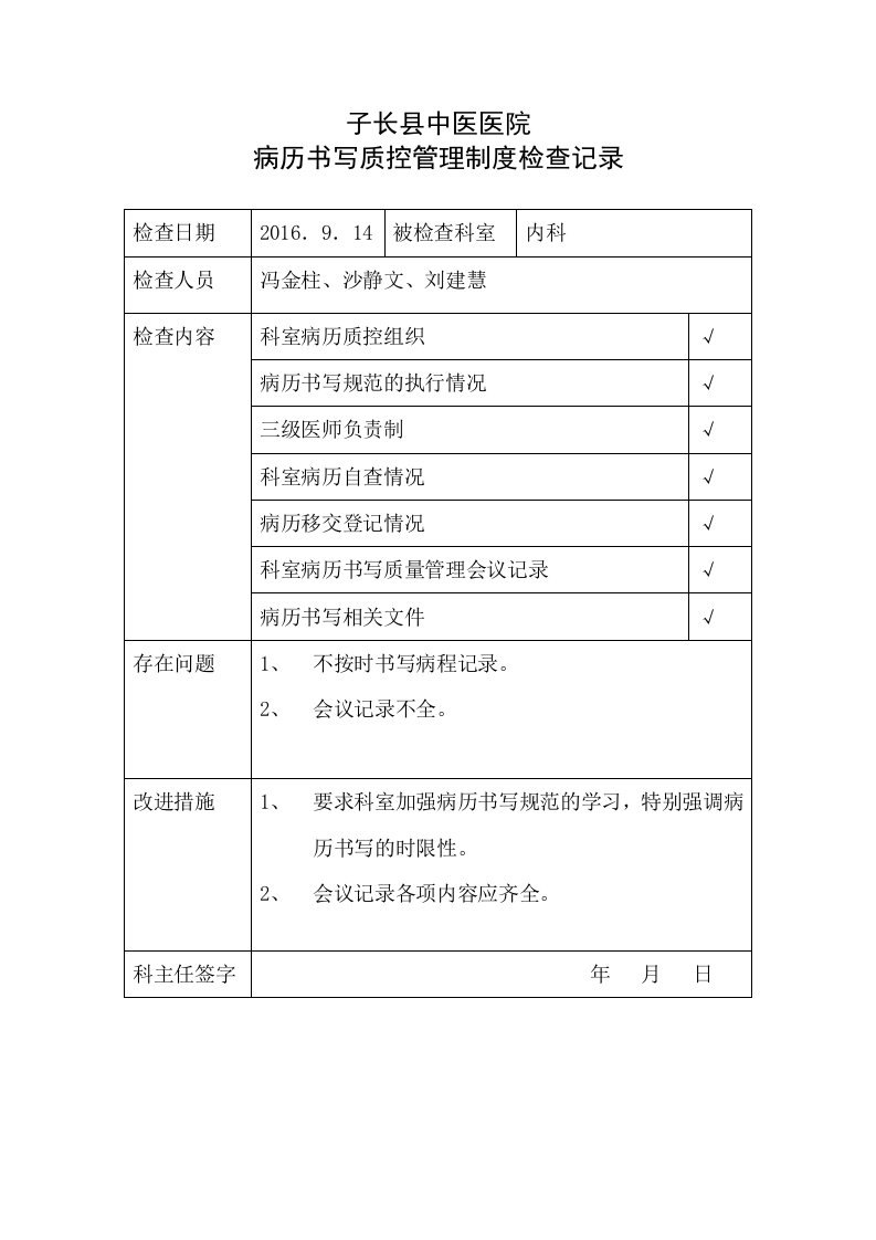 病历书写质控管理制度检查记录3.5.3.2