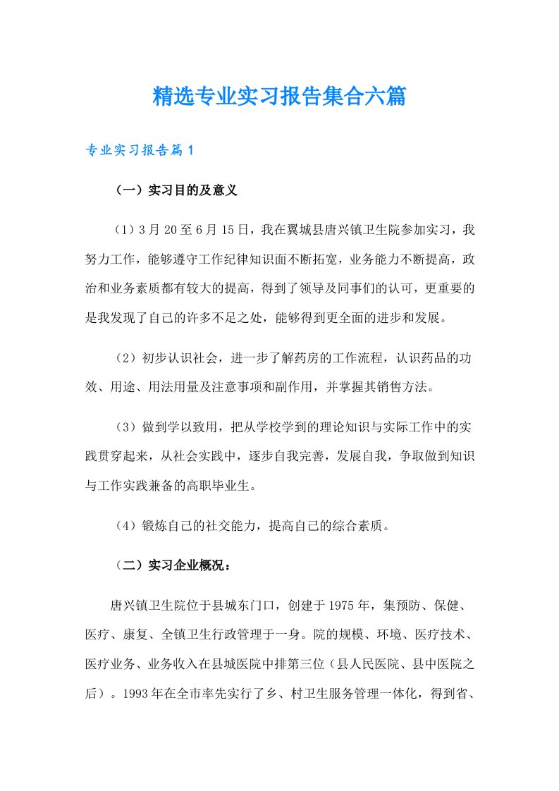 精选专业实习报告集合六篇