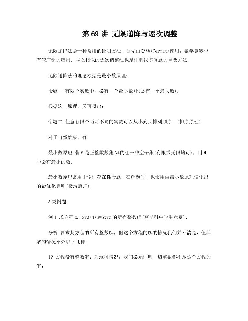 2012江苏省数学竞赛《提优教程》教案：第69讲_无限递降与逐次调整