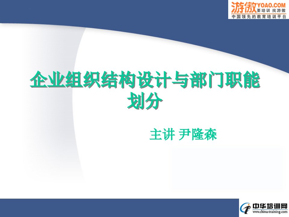 企业组织结构设计与部门职能划分(PPT57页)