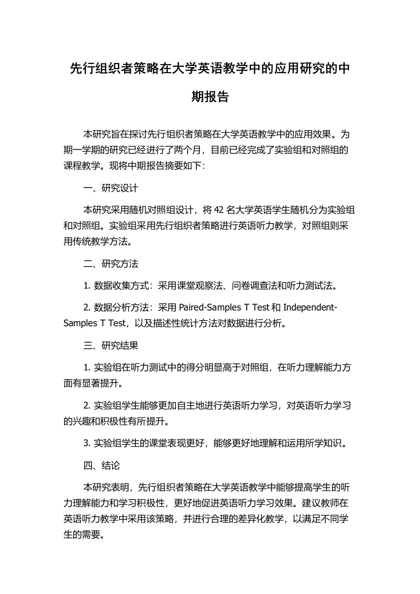 先行组织者策略在大学英语教学中的应用研究的中期报告