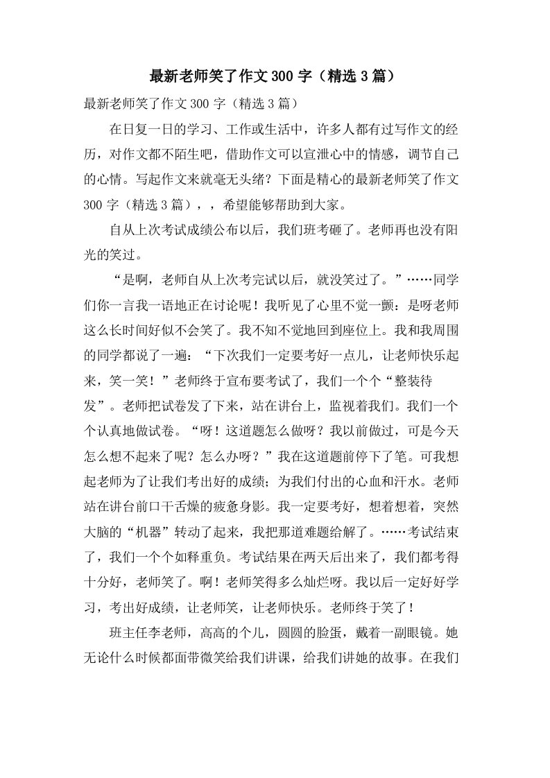 老师笑了作文300字（3篇）