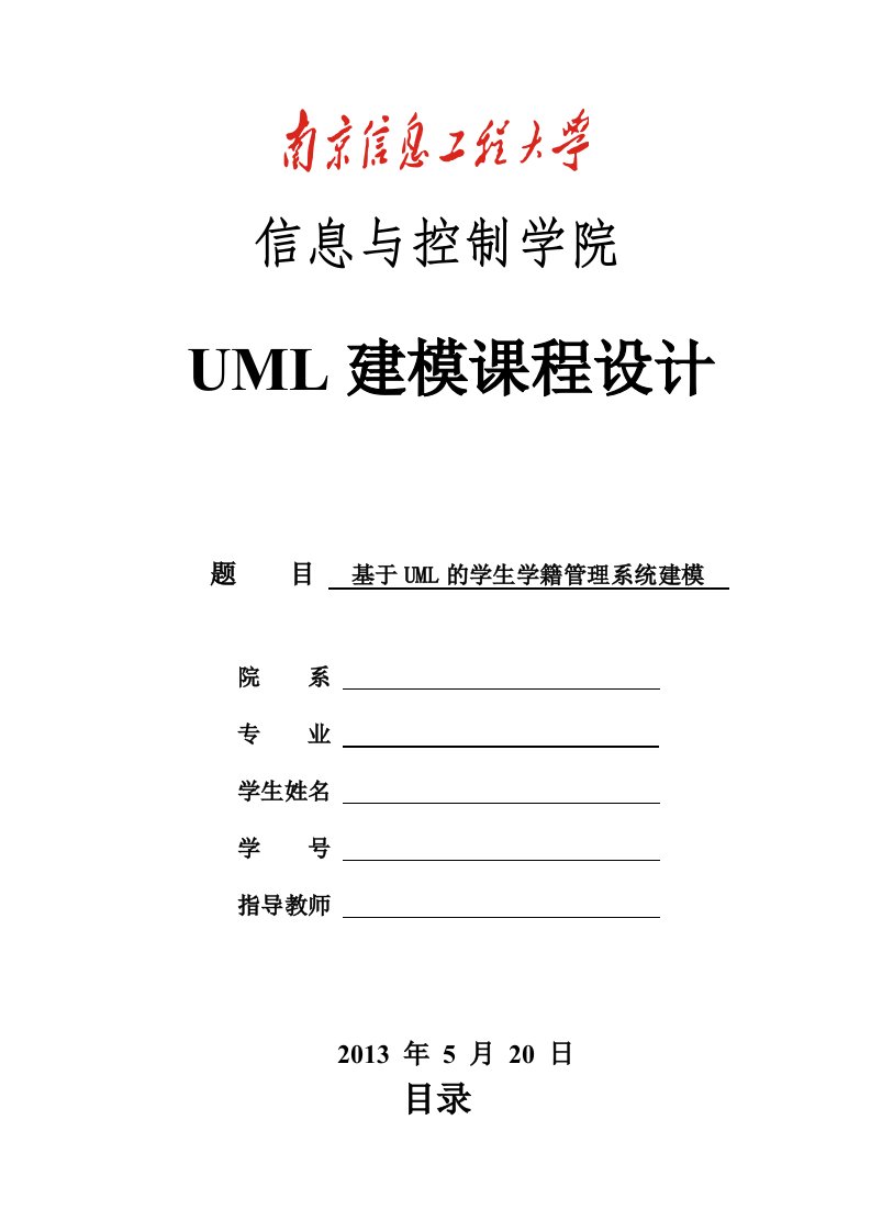 UML课程设计--基于UML的学生学籍管理系统建模