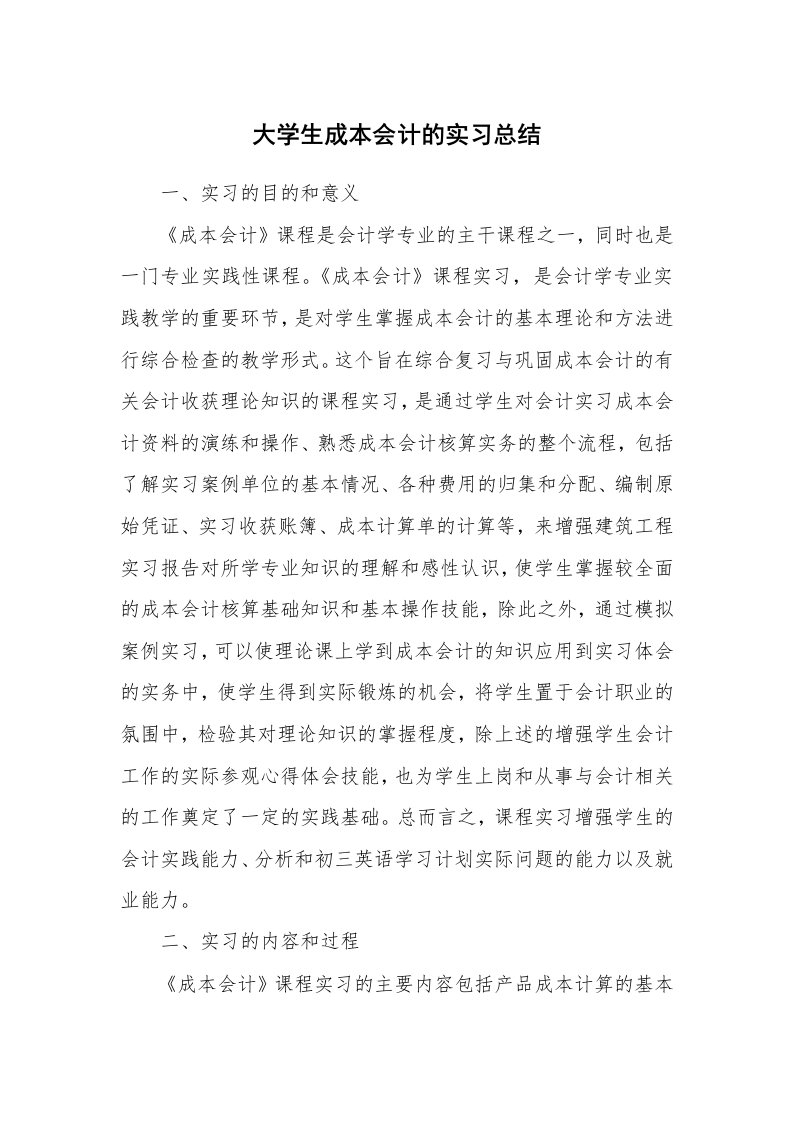 工作总结_513288_大学生成本会计的实习总结