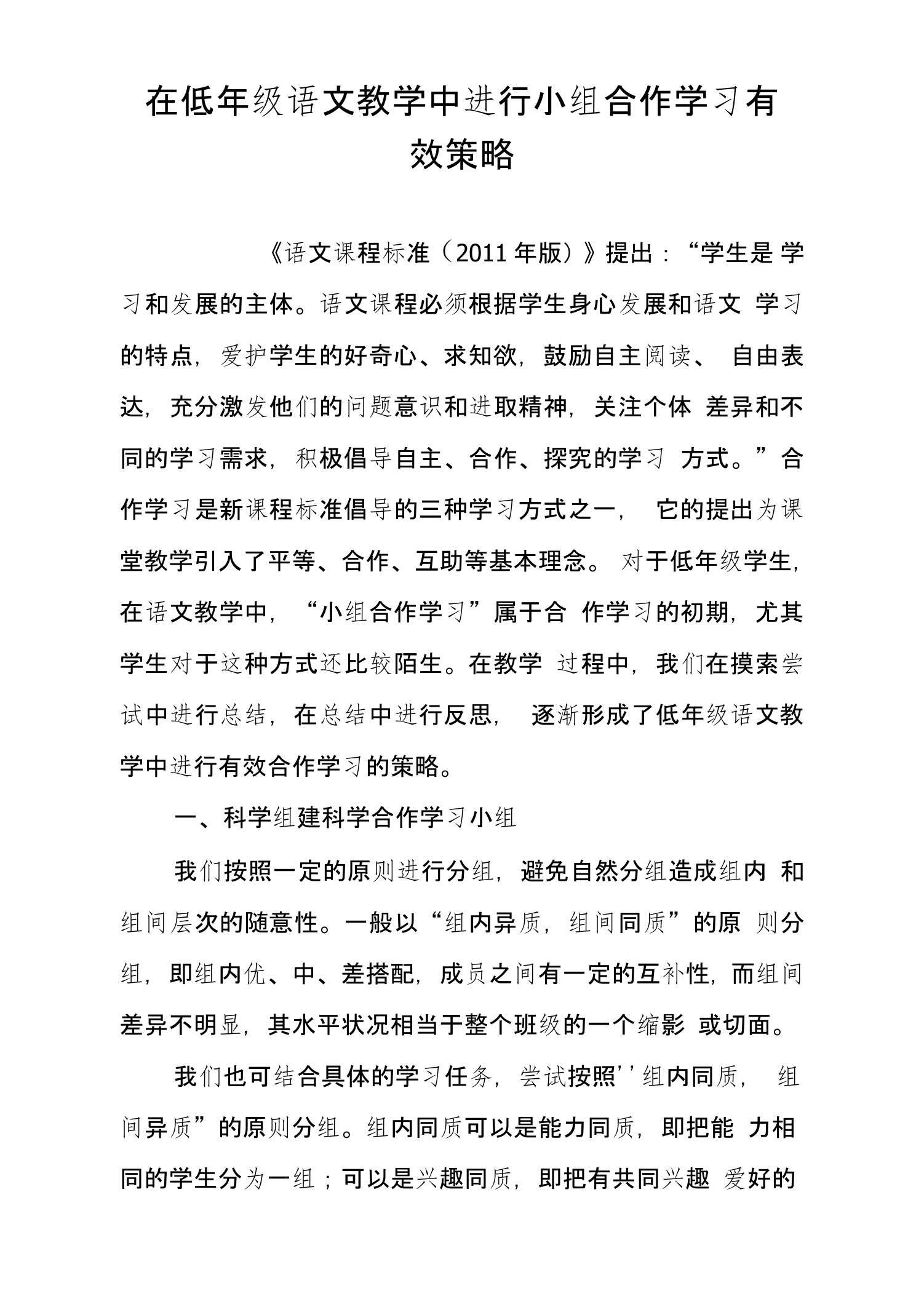 在低年级语文教学中进行小组合作学习有效策略