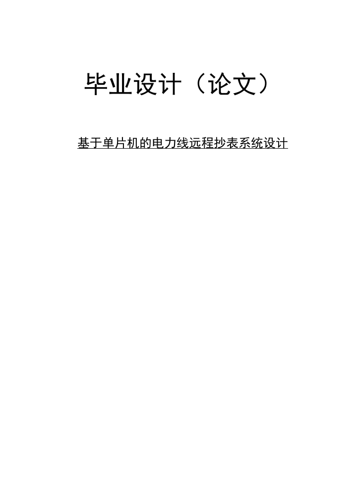 本科毕业论文---基于单片机的电力线远程抄表系统设计正文