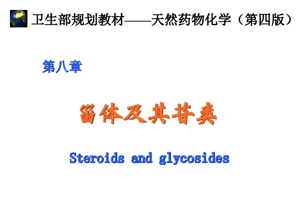 第八章甾体及其苷类