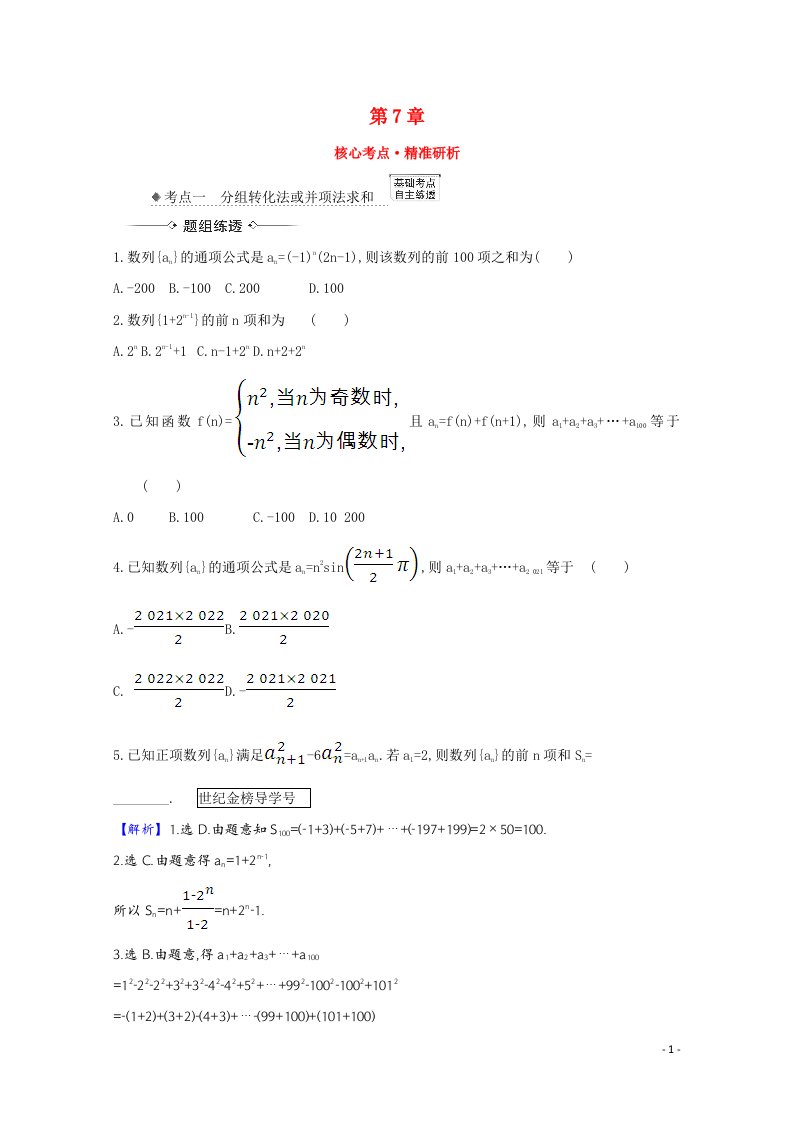 2022届高考数学一轮复习第7章7.4数列求和核心考点精准研析训练含解析新人教B版