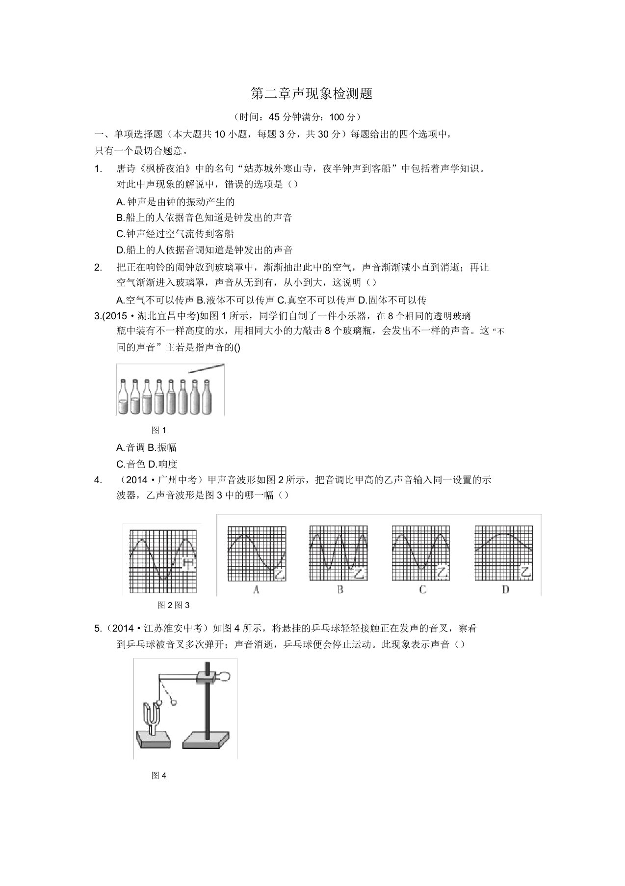 初中八年级物理声现象检测题