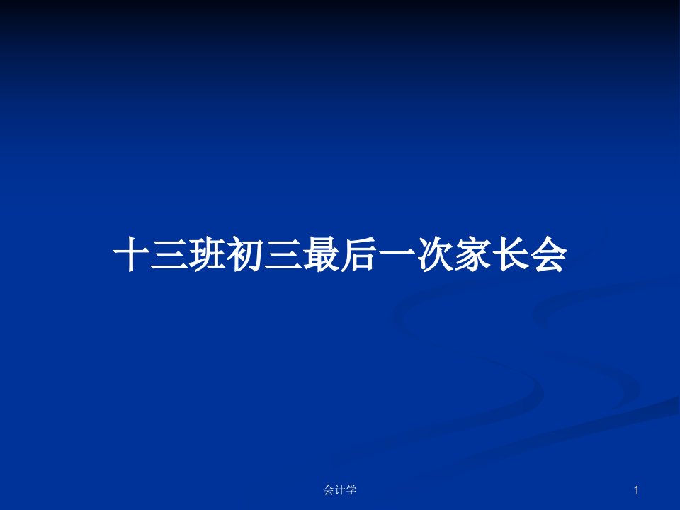 十三班初三最后一次家长会PPT学习教案