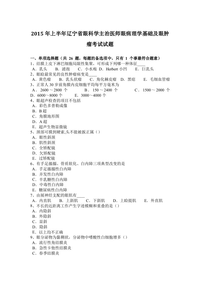 2015年上半年辽宁省眼科学主治医师眼病理学基础及眼肿瘤考试试题