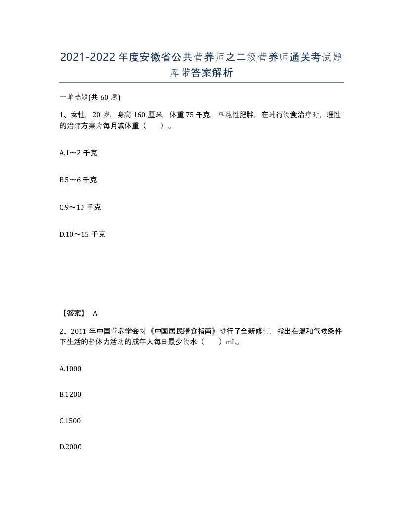 2021-2022年度安徽省公共营养师之二级营养师通关考试题库带答案解析