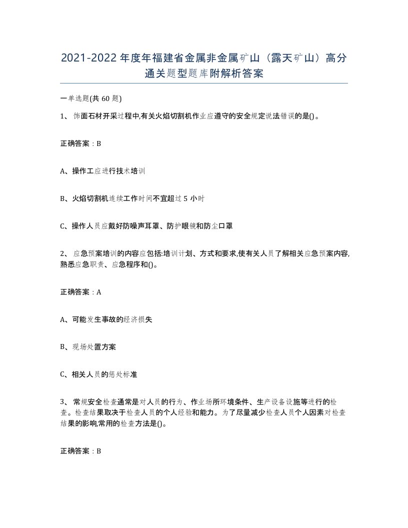 2021-2022年度年福建省金属非金属矿山露天矿山高分通关题型题库附解析答案