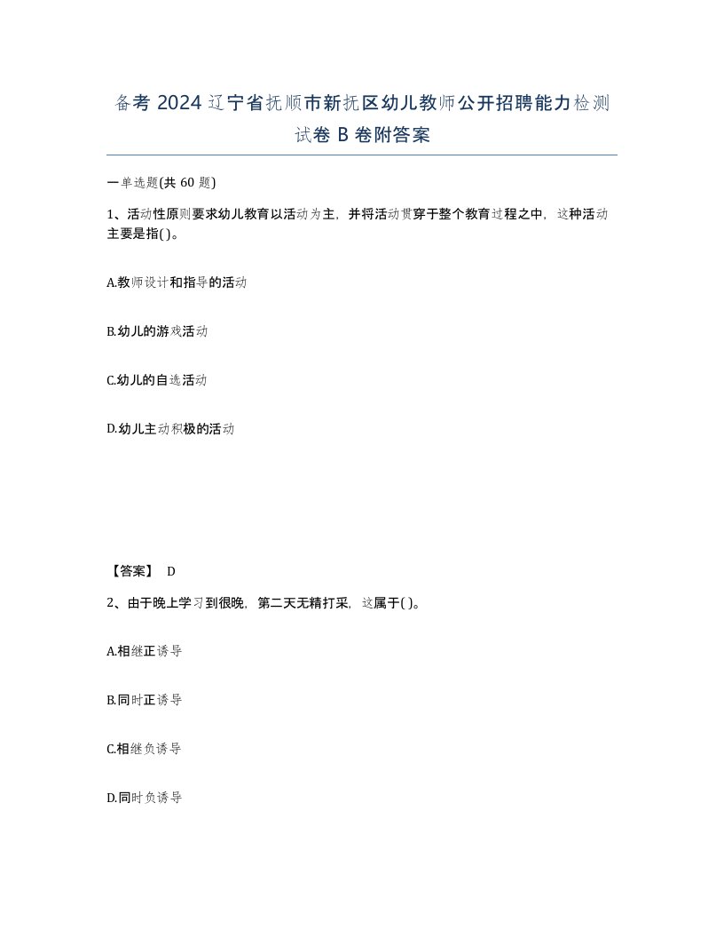 备考2024辽宁省抚顺市新抚区幼儿教师公开招聘能力检测试卷B卷附答案