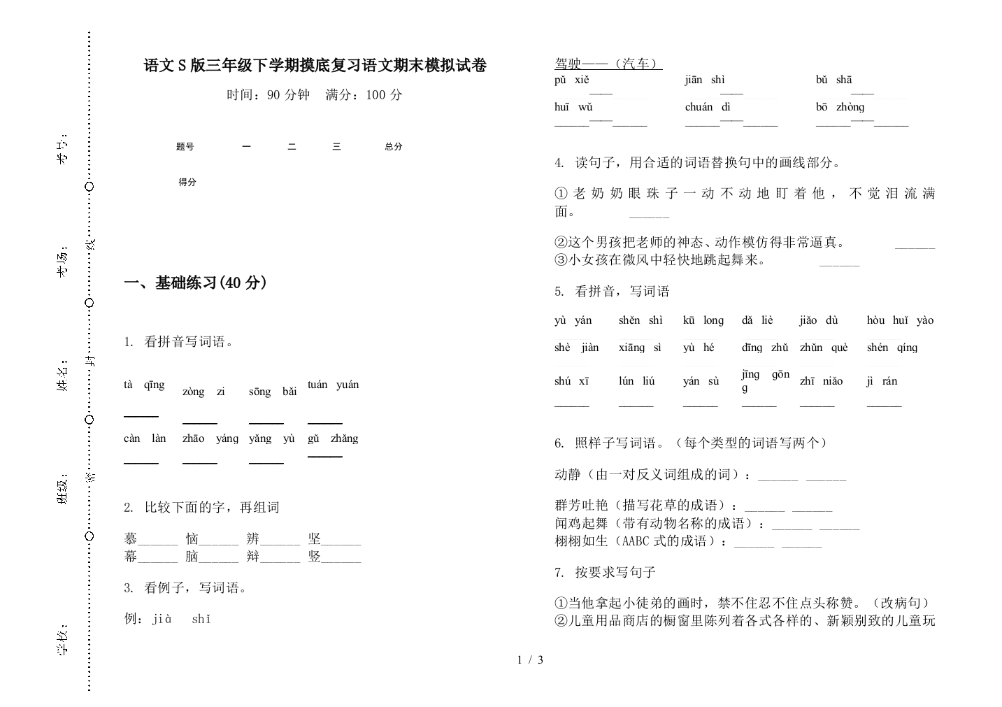 语文S版三年级下学期摸底复习语文期末模拟试卷