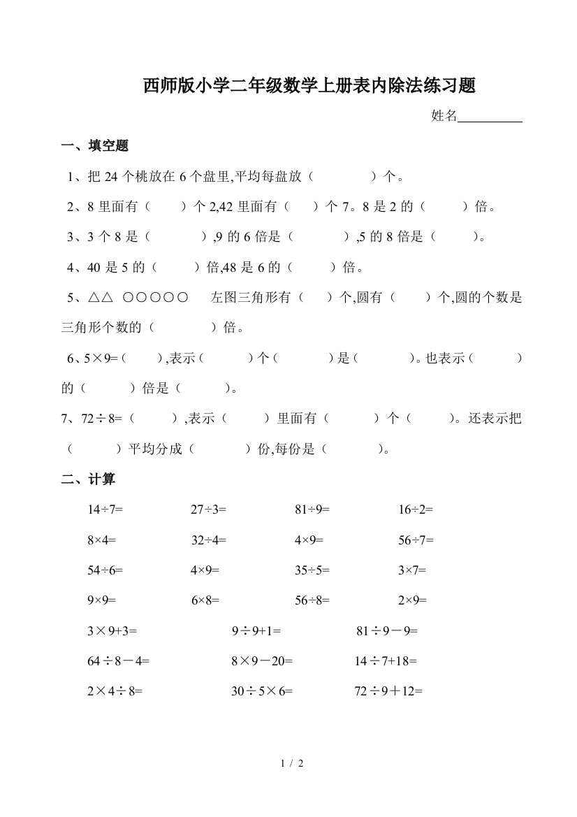 西师版小学二年级数学上册表内除法练习题