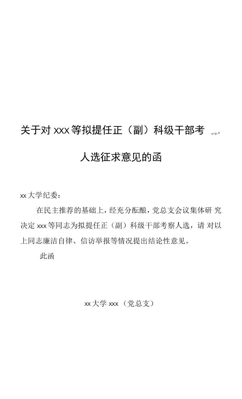 发纪委征求意见函