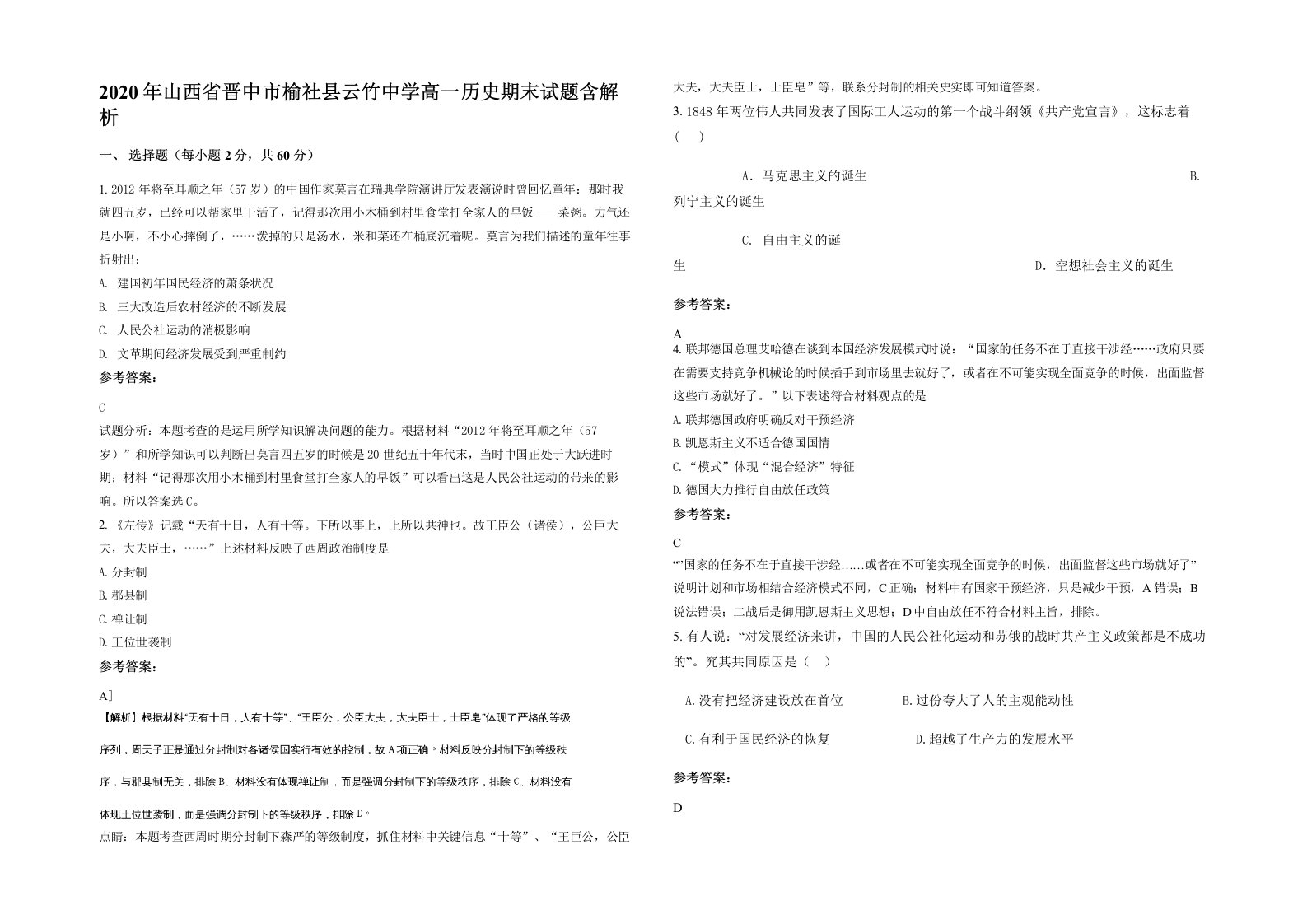 2020年山西省晋中市榆社县云竹中学高一历史期末试题含解析