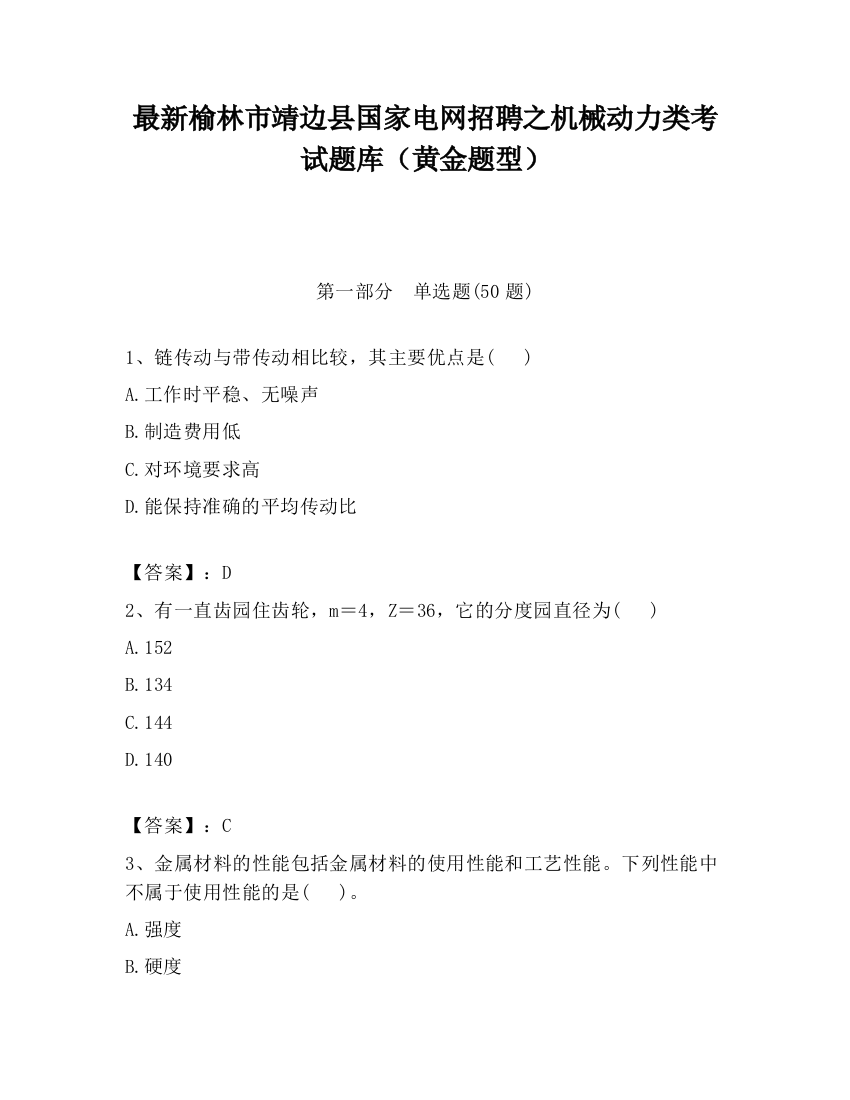 最新榆林市靖边县国家电网招聘之机械动力类考试题库（黄金题型）