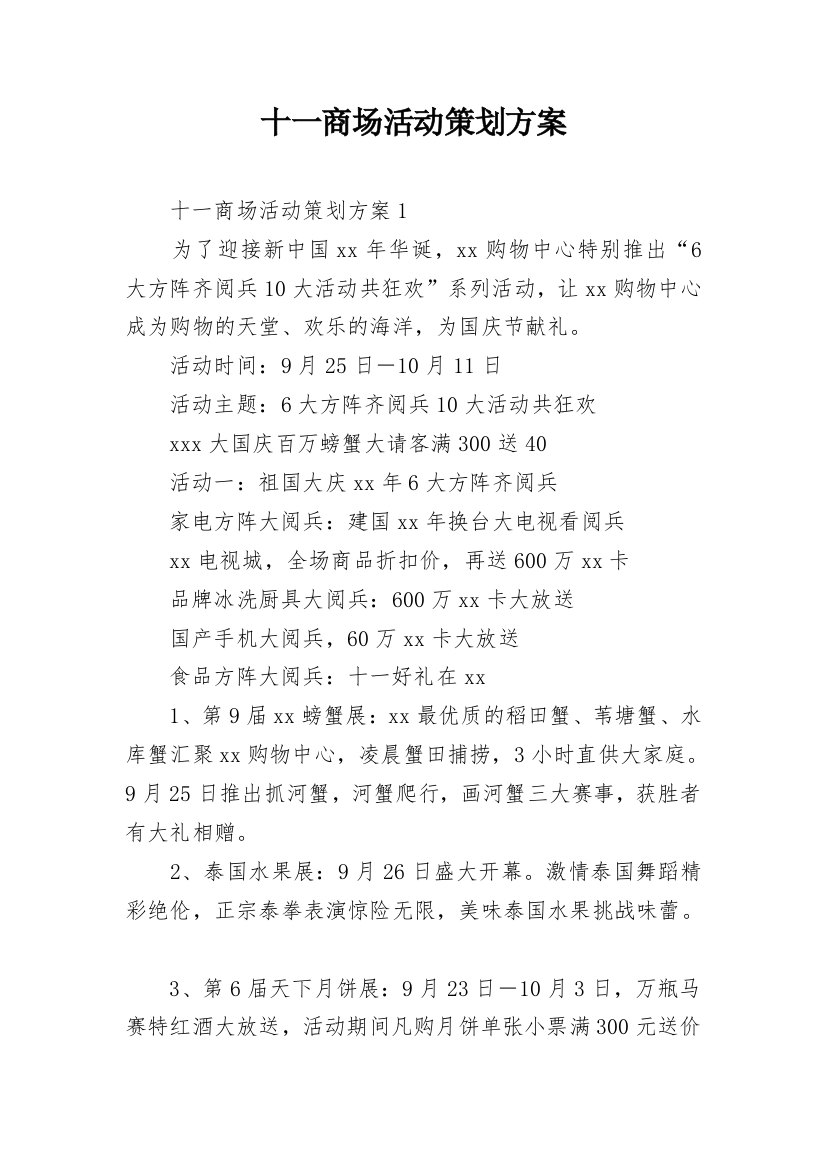 十一商场活动策划方案_1