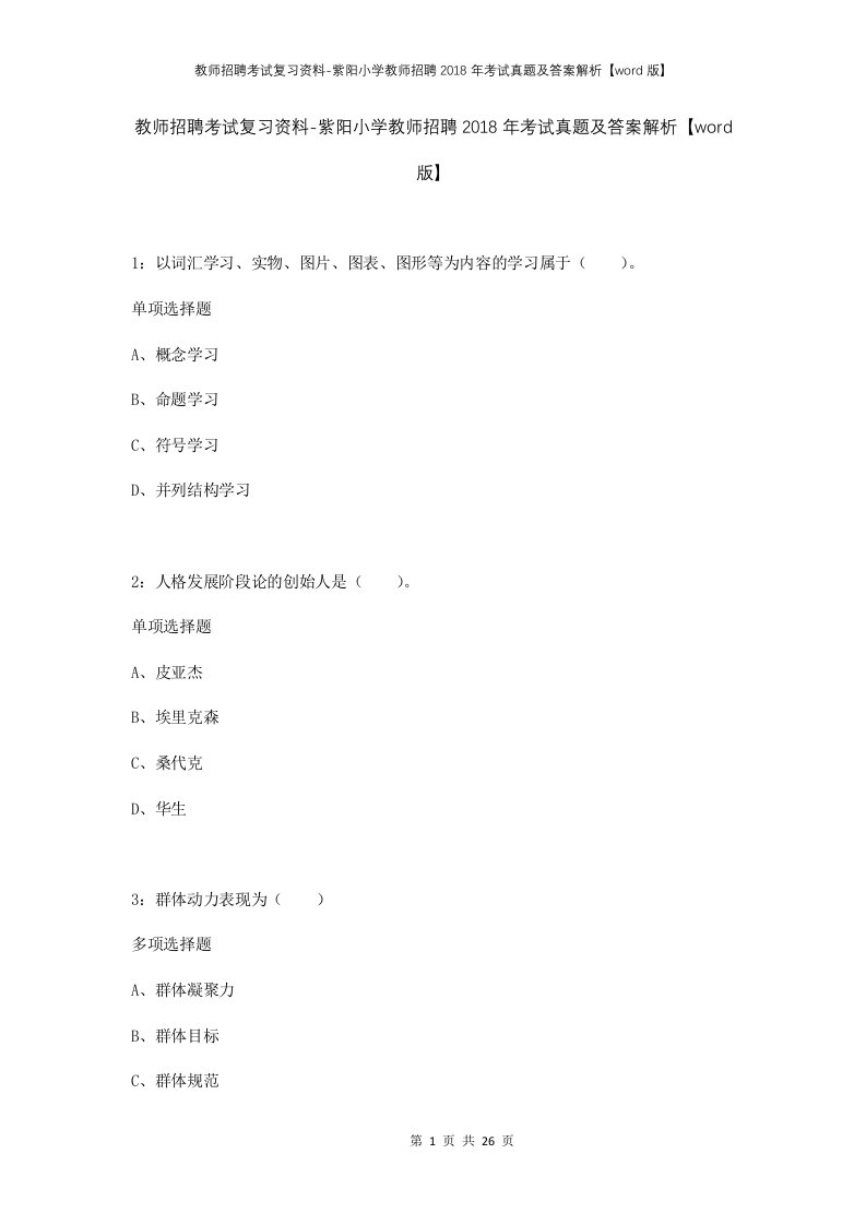 教师招聘考试复习资料-紫阳小学教师招聘2018年考试真题及答案解析word版