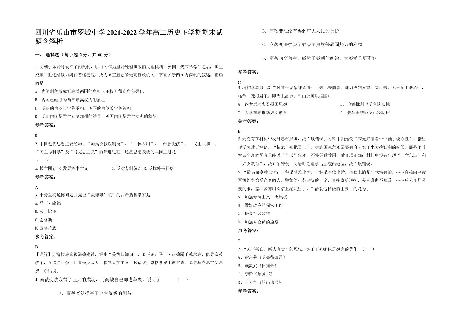 四川省乐山市罗城中学2021-2022学年高二历史下学期期末试题含解析