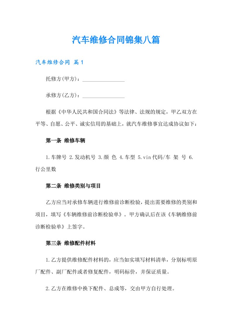 汽车维修合同锦集八篇