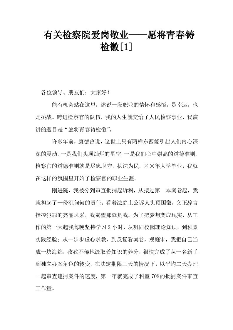 有关检察院爱岗敬业——愿将青春铸检徽1