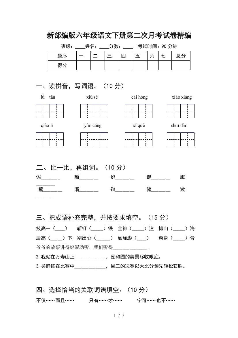 新部编版六年级语文下册第二次月考试卷精编