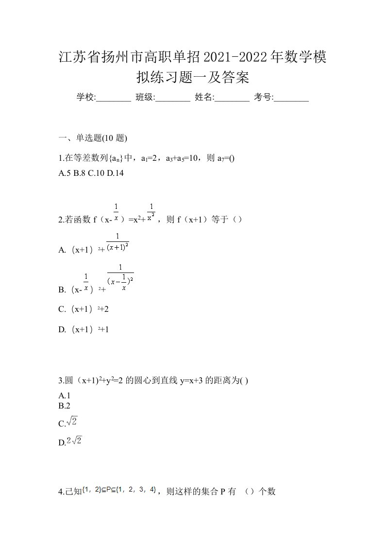 江苏省扬州市高职单招2021-2022年数学模拟练习题一及答案