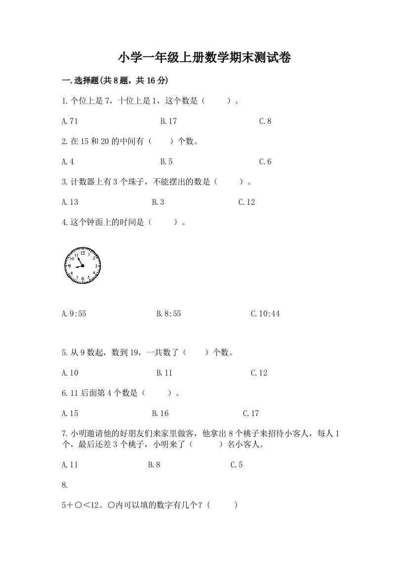 小学一年级上册数学期末测试卷精品（巩固）