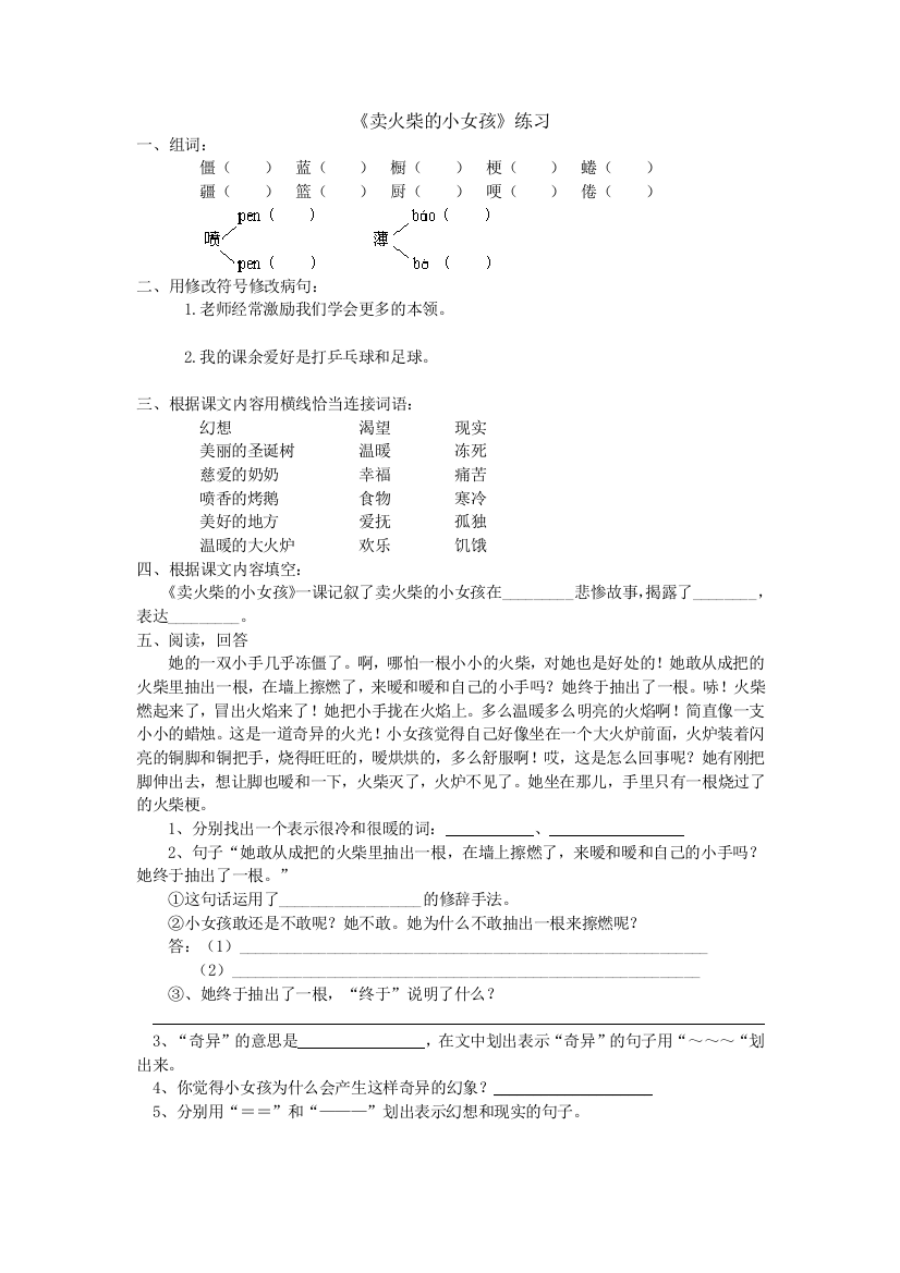 【小学中学教育精选】卖火柴的小女孩练习题