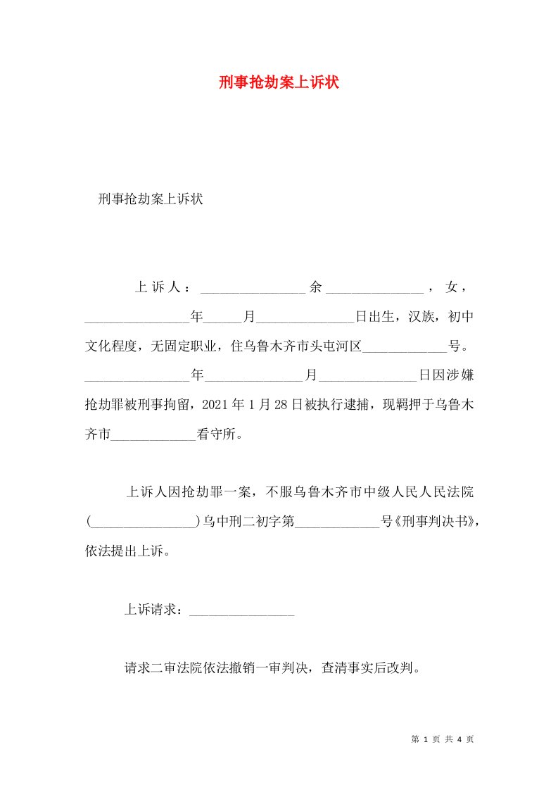 刑事抢劫案上诉状