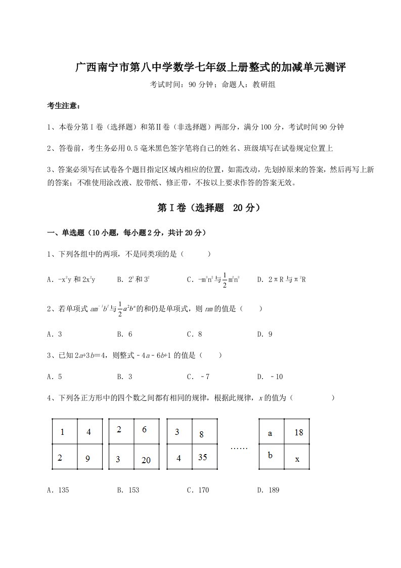 解析卷广西南宁市第八中学数学七年级上册整式的加减单元测评试题（含答案解析版）