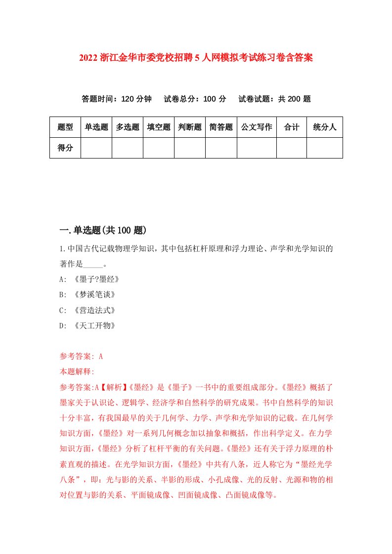 2022浙江金华市委党校招聘5人网模拟考试练习卷含答案第1版