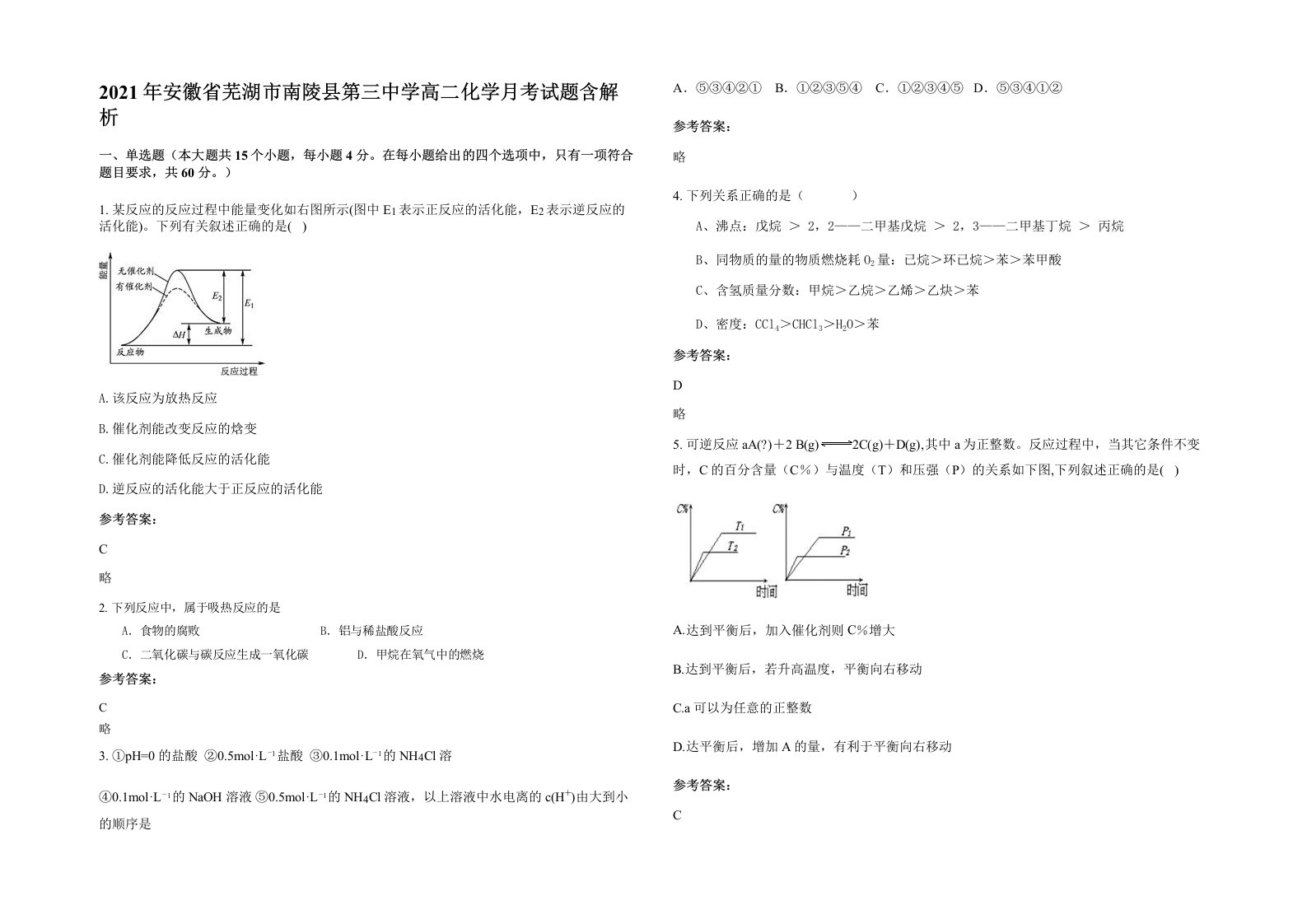 2021年安徽省芜湖市南陵县第三中学高二化学月考试题含解析