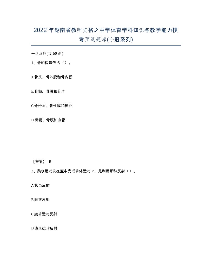 2022年湖南省教师资格之中学体育学科知识与教学能力模考预测题库夺冠系列