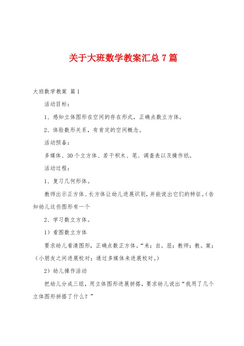 关于大班数学教案汇总7篇