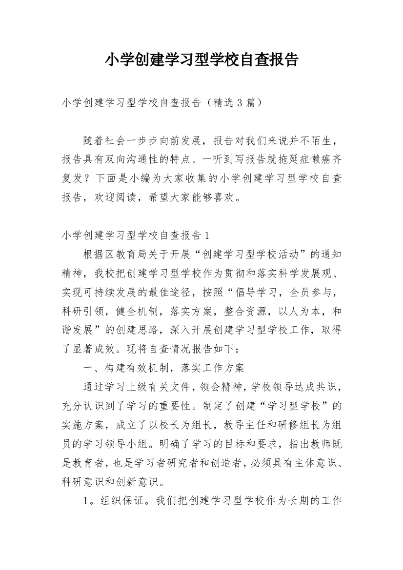 小学创建学习型学校自查报告