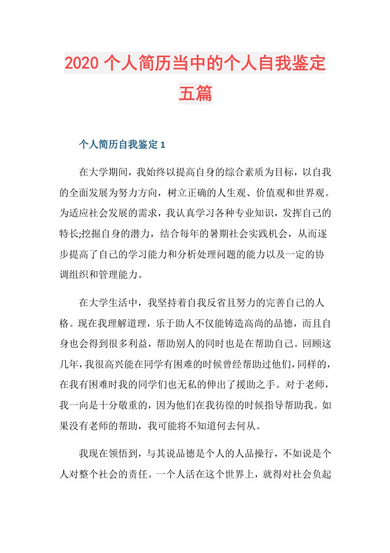 个人简历当中的个人自我鉴定五篇