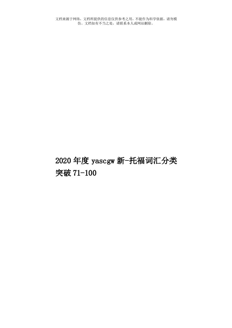 2020年度yascgw新-托福词汇分类突破71-100模板