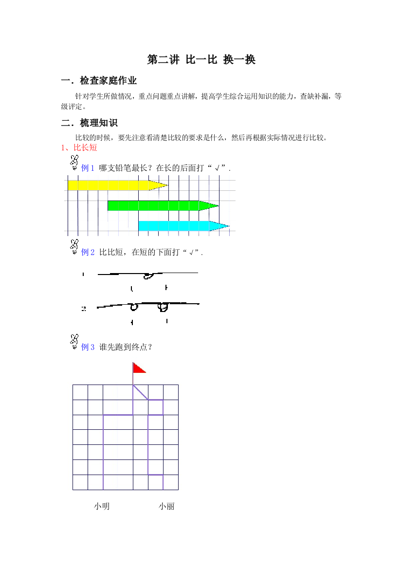 小学一年级奥数教案第二讲