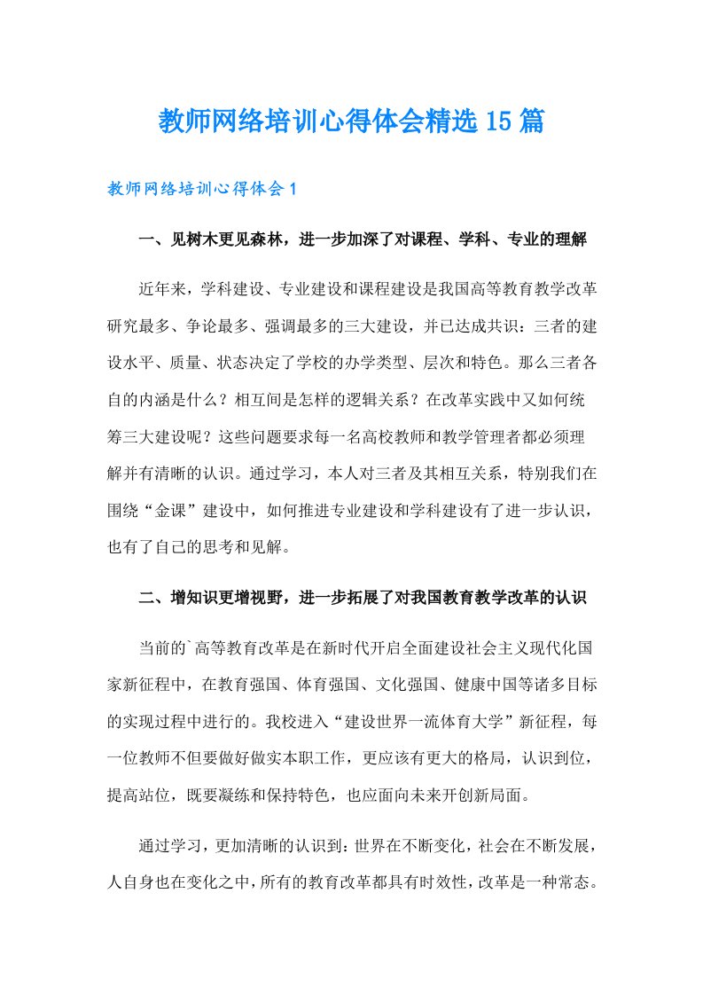 教师网络培训心得体会精选15篇