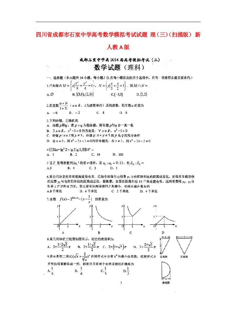 四川省成都市石室中学高考数学模拟考试试题