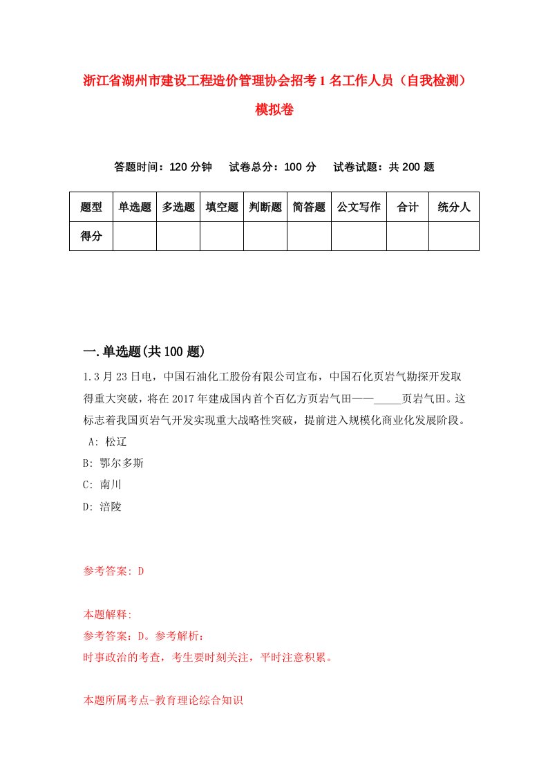 浙江省湖州市建设工程造价管理协会招考1名工作人员自我检测模拟卷第5套