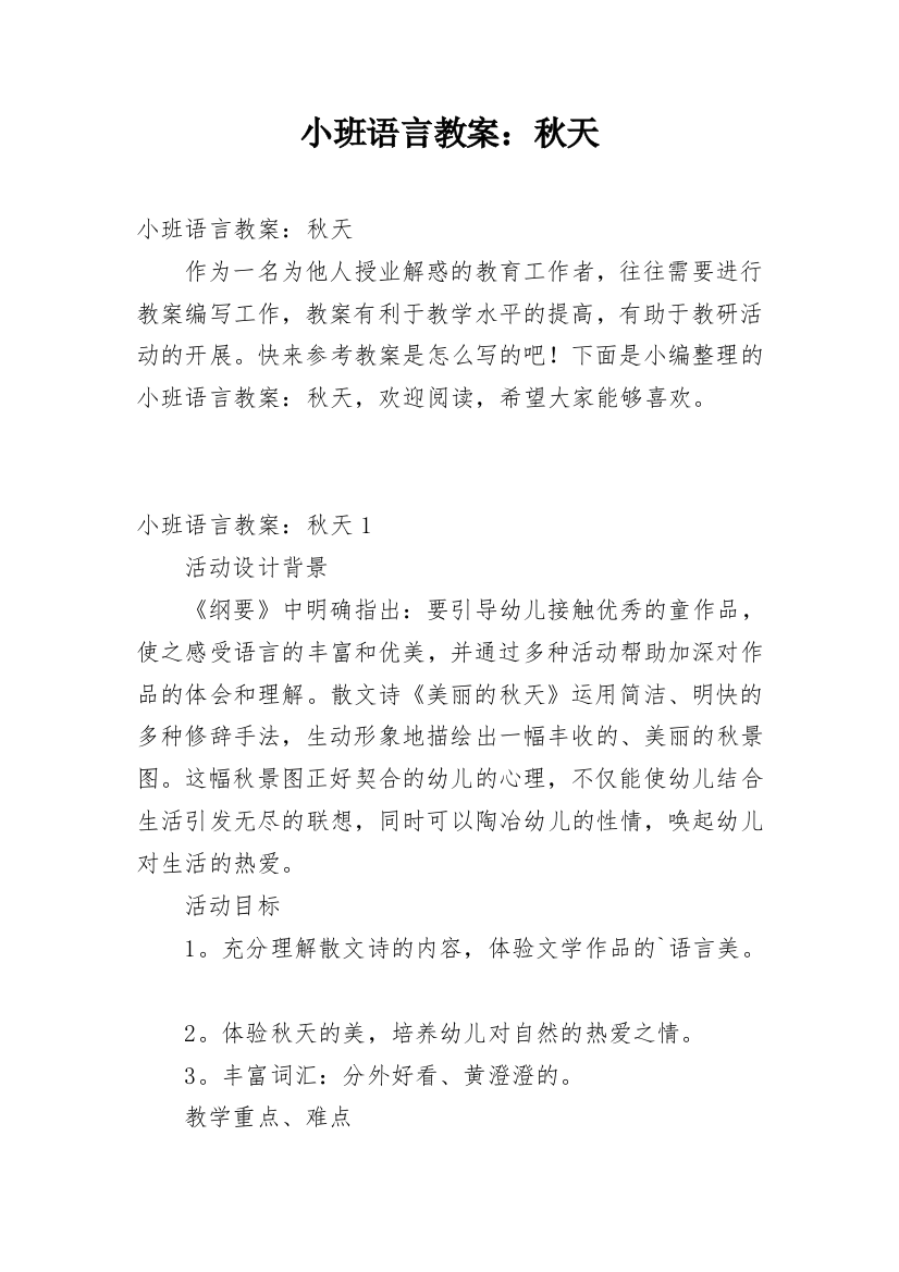 小班语言教案：秋天_1