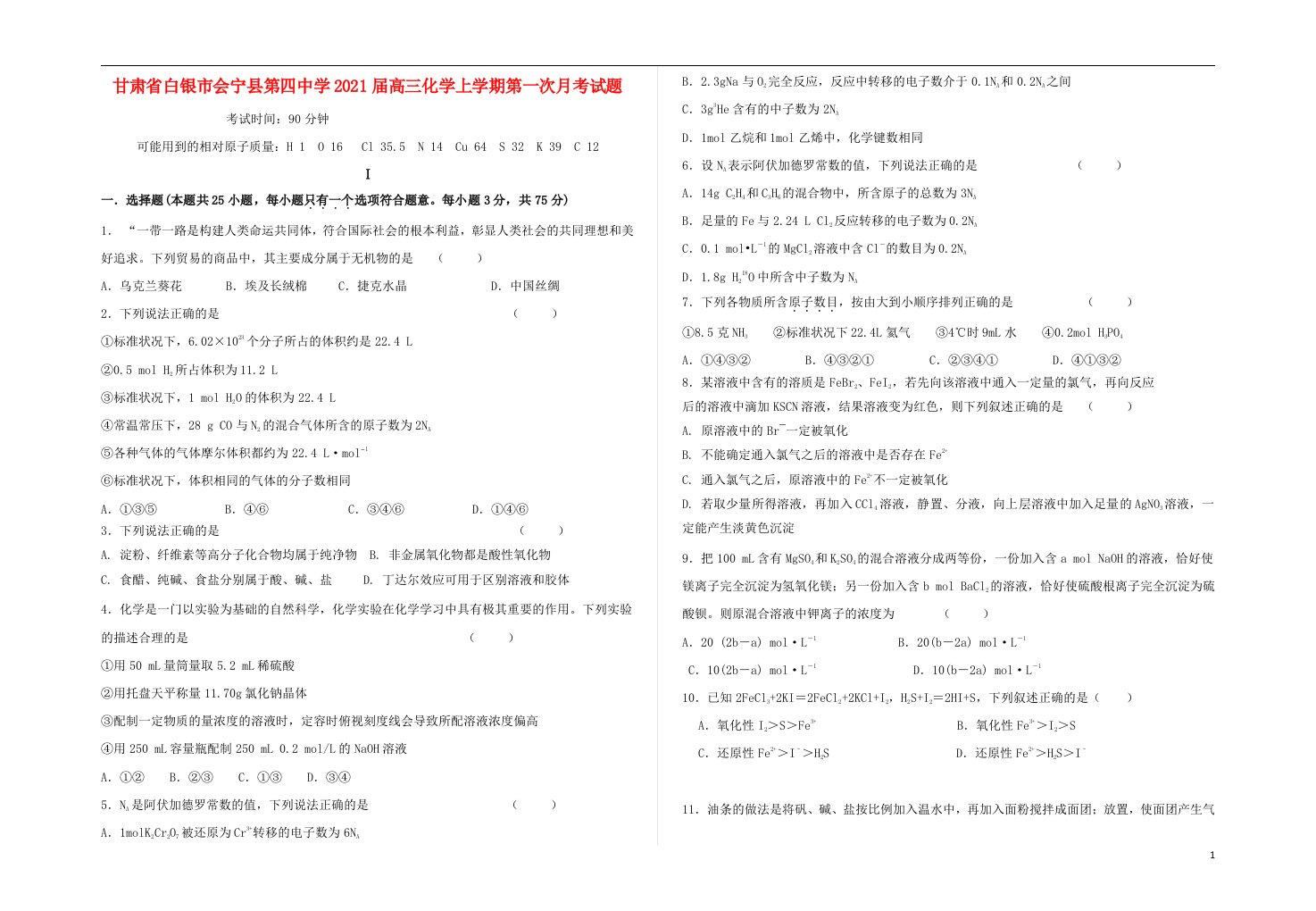 甘肃省白银市会宁县第四中学2021届高三化学上学期第一次月考试题